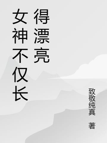 女神不仅长得漂亮