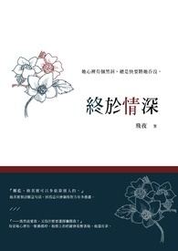 《终于情深》